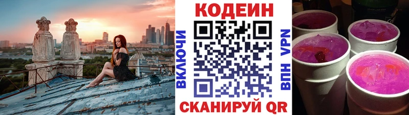 Codein напиток Lean (лин)  Новое Девяткино 